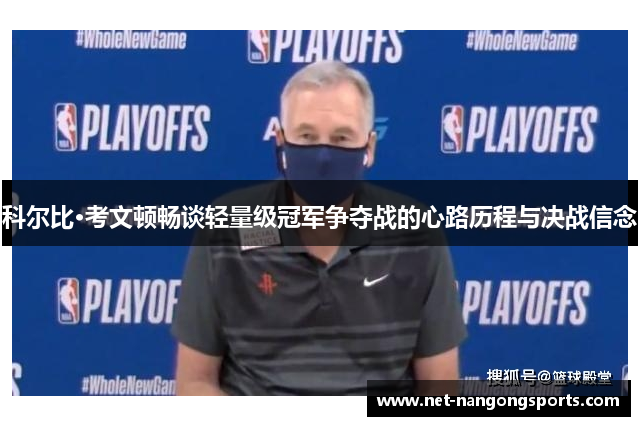 科尔比·考文顿畅谈轻量级冠军争夺战的心路历程与决战信念