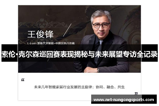 索伦·克尔森巡回赛表现揭秘与未来展望专访全记录