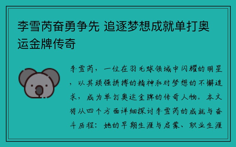 李雪芮奋勇争先 追逐梦想成就单打奥运金牌传奇