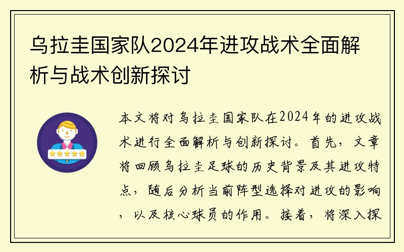 乌拉圭国家队2024年进攻战术全面解析与战术创新探讨