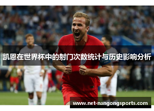 凯恩在世界杯中的射门次数统计与历史影响分析