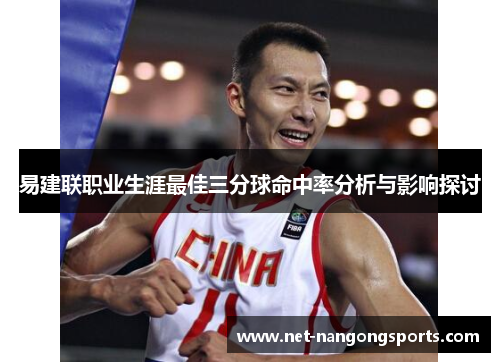 易建联职业生涯最佳三分球命中率分析与影响探讨