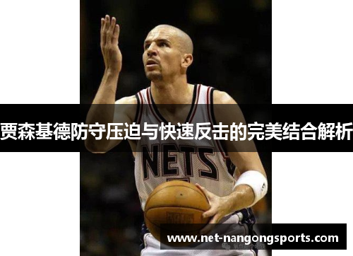 贾森基德防守压迫与快速反击的完美结合解析