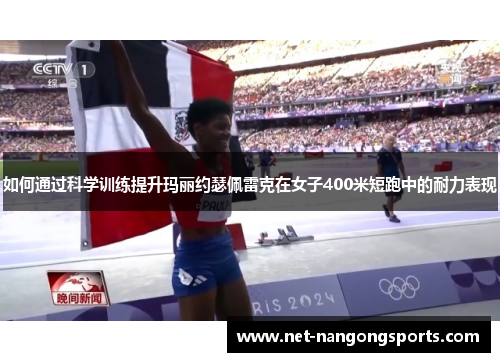 如何通过科学训练提升玛丽约瑟佩雷克在女子400米短跑中的耐力表现