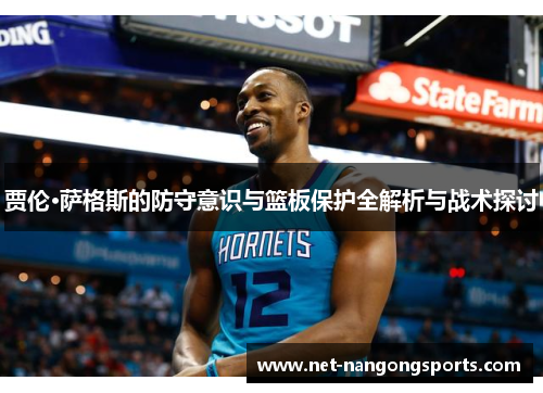 贾伦·萨格斯的防守意识与篮板保护全解析与战术探讨