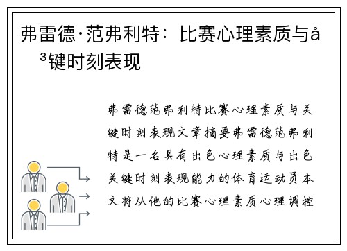 弗雷德·范弗利特：比赛心理素质与关键时刻表现