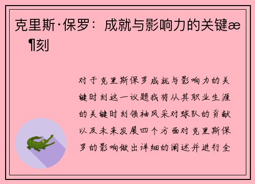 克里斯·保罗：成就与影响力的关键时刻