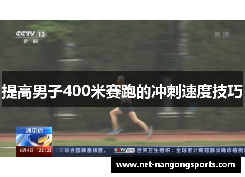 提高男子400米赛跑的冲刺速度技巧