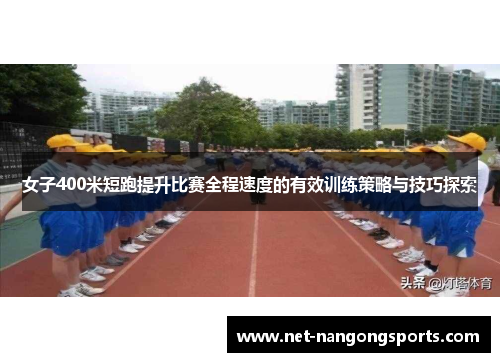 女子400米短跑提升比赛全程速度的有效训练策略与技巧探索
