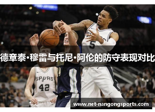 德章泰·穆雷与托尼·阿伦的防守表现对比