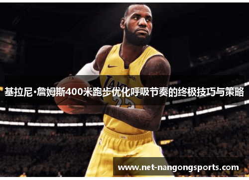 基拉尼·詹姆斯400米跑步优化呼吸节奏的终极技巧与策略