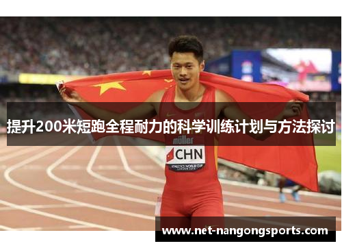 提升200米短跑全程耐力的科学训练计划与方法探讨