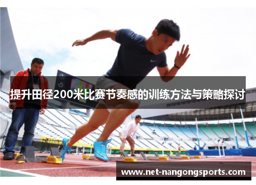 提升田径200米比赛节奏感的训练方法与策略探讨