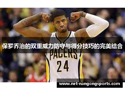 保罗乔治的双重威力防守与得分技巧的完美结合
