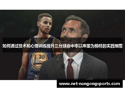 如何通过技术和心理训练提升三分球命中率以库里为榜样的实践指南
