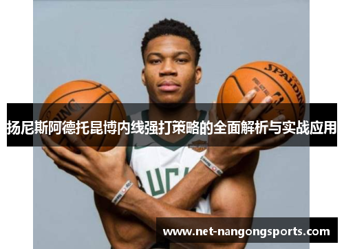 扬尼斯阿德托昆博内线强打策略的全面解析与实战应用