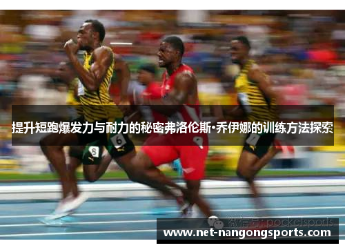 提升短跑爆发力与耐力的秘密弗洛伦斯·乔伊娜的训练方法探索