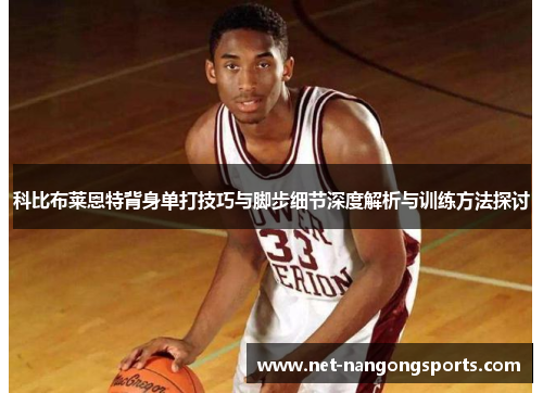 科比布莱恩特背身单打技巧与脚步细节深度解析与训练方法探讨