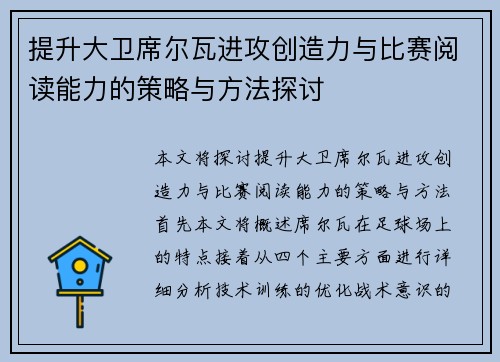 提升大卫席尔瓦进攻创造力与比赛阅读能力的策略与方法探讨