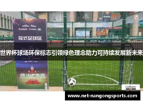 世界杯球场环保标志引领绿色理念助力可持续发展新未来
