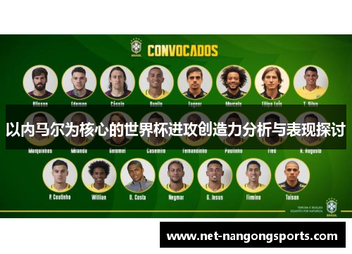 以内马尔为核心的世界杯进攻创造力分析与表现探讨