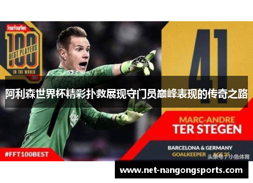 阿利森世界杯精彩扑救展现守门员巅峰表现的传奇之路
