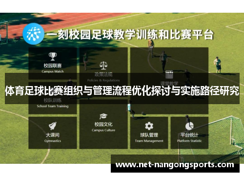 体育足球比赛组织与管理流程优化探讨与实施路径研究