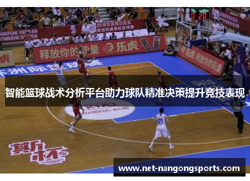 智能篮球战术分析平台助力球队精准决策提升竞技表现