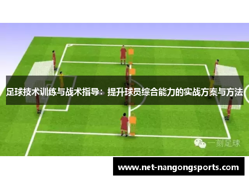 足球技术训练与战术指导：提升球员综合能力的实战方案与方法