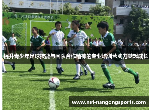 提升青少年足球技能与团队合作精神的专业培训营助力梦想成长