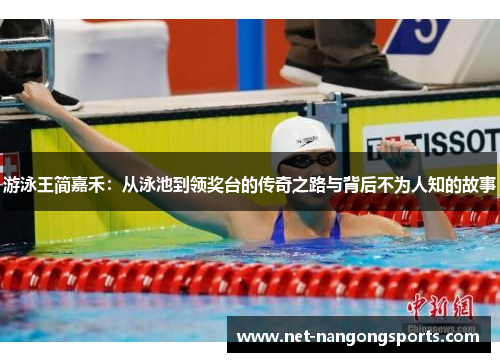 游泳王简嘉禾：从泳池到领奖台的传奇之路与背后不为人知的故事