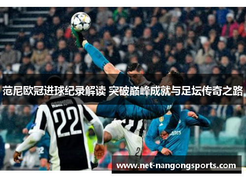 范尼欧冠进球纪录解读 突破巅峰成就与足坛传奇之路