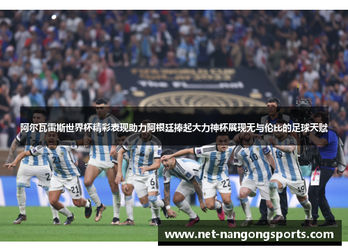 阿尔瓦雷斯世界杯精彩表现助力阿根廷捧起大力神杯展现无与伦比的足球天赋