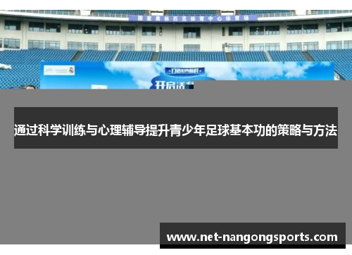 通过科学训练与心理辅导提升青少年足球基本功的策略与方法