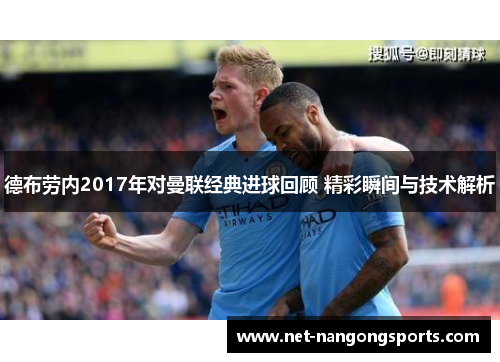 德布劳内2017年对曼联经典进球回顾 精彩瞬间与技术解析