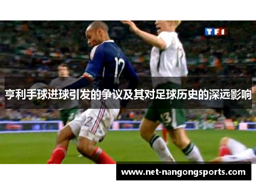 亨利手球进球引发的争议及其对足球历史的深远影响