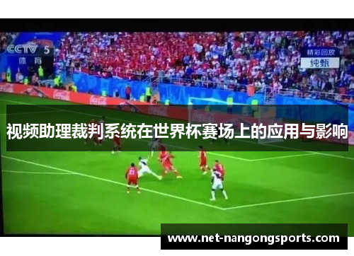 视频助理裁判系统在世界杯赛场上的应用与影响