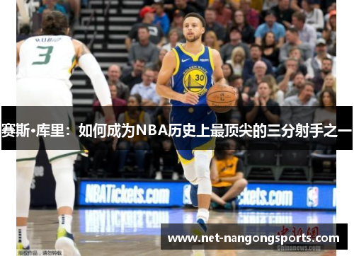 赛斯·库里：如何成为NBA历史上最顶尖的三分射手之一