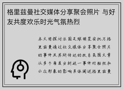 格里兹曼社交媒体分享聚会照片 与好友共度欢乐时光气氛热烈