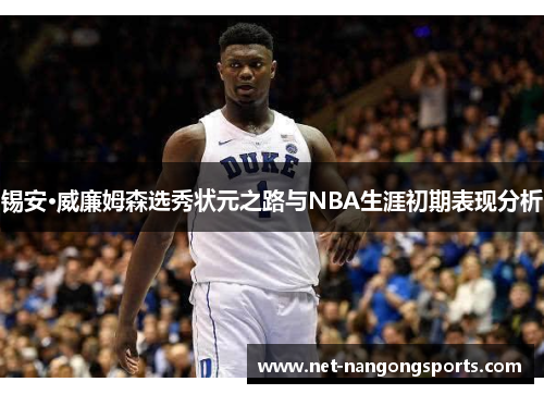 锡安·威廉姆森选秀状元之路与NBA生涯初期表现分析