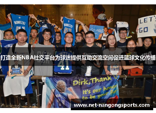 打造全新NBA社交平台为球迷提供互动交流空间促进篮球文化传播