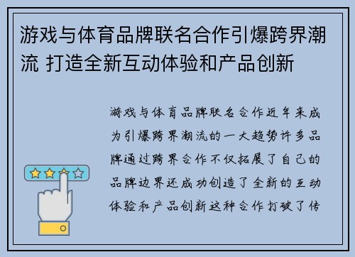 游戏与体育品牌联名合作引爆跨界潮流 打造全新互动体验和产品创新