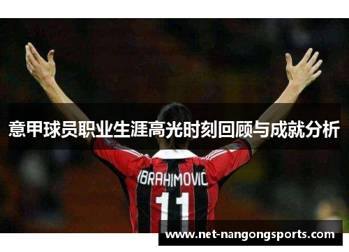 意甲球员职业生涯高光时刻回顾与成就分析