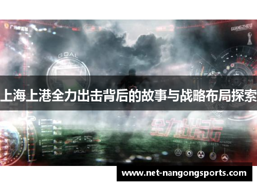 上海上港全力出击背后的故事与战略布局探索