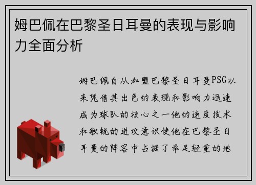 姆巴佩在巴黎圣日耳曼的表现与影响力全面分析