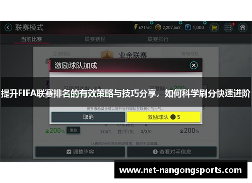 提升FIFA联赛排名的有效策略与技巧分享，如何科学刷分快速进阶