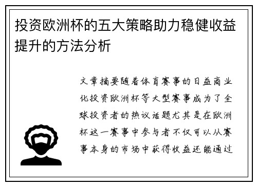 投资欧洲杯的五大策略助力稳健收益提升的方法分析