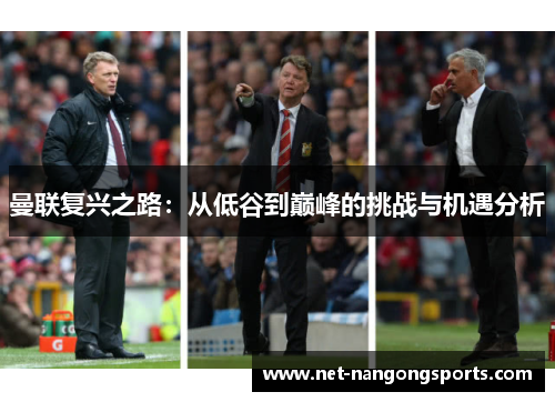 曼联复兴之路：从低谷到巅峰的挑战与机遇分析