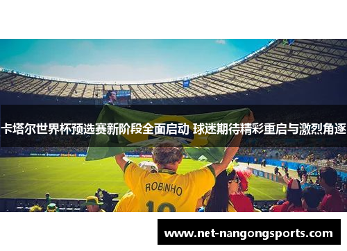 卡塔尔世界杯预选赛新阶段全面启动 球迷期待精彩重启与激烈角逐