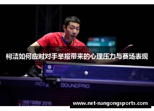 柯洁如何应对对手举报带来的心理压力与赛场表现